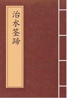 《治水筌蹄》明·万恭